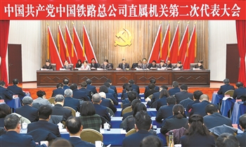 中國共產黨中國鐵路總公司直屬機關第二次代表大會在京舉行.jpg